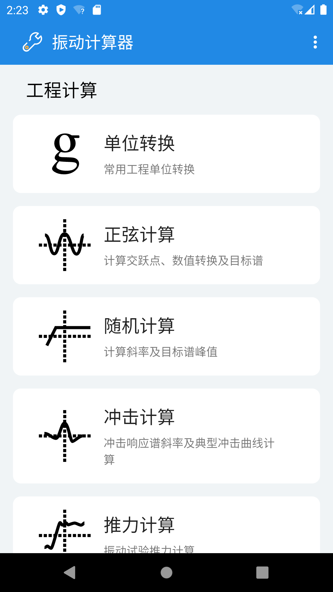 振动计算器