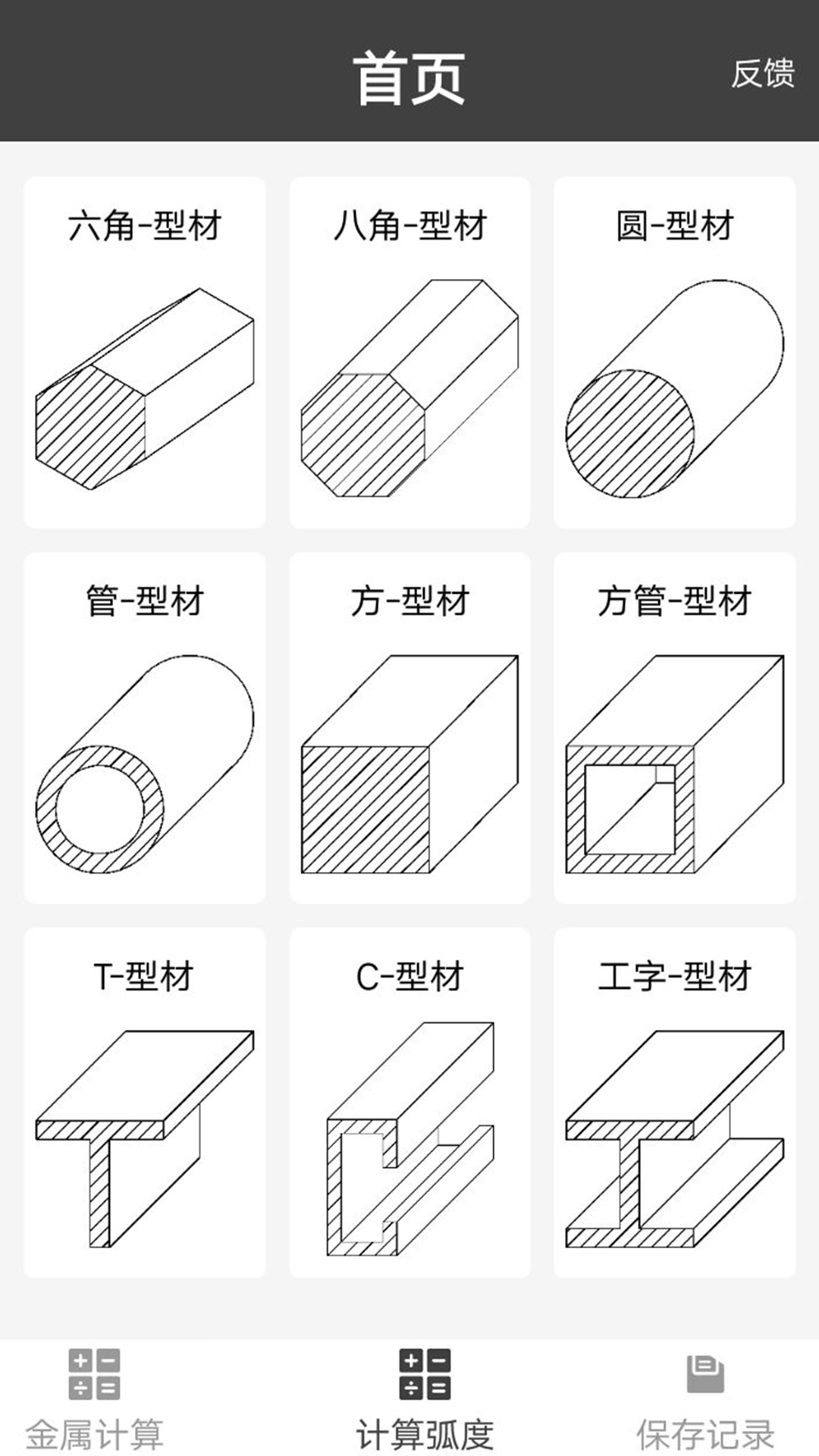 金屬重量計(jì)算器截圖