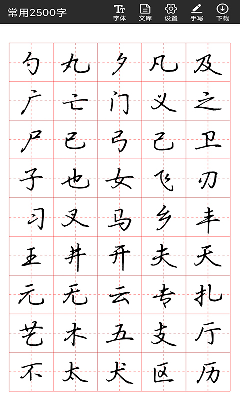 書(shū)法字帖碑帖截圖