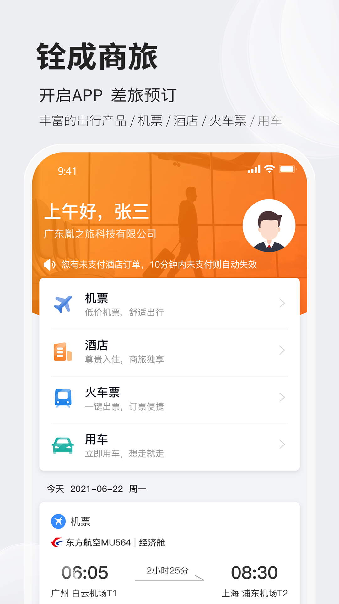 铨成商旅