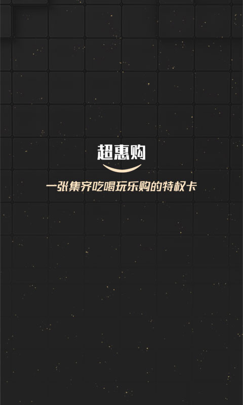 超惠购