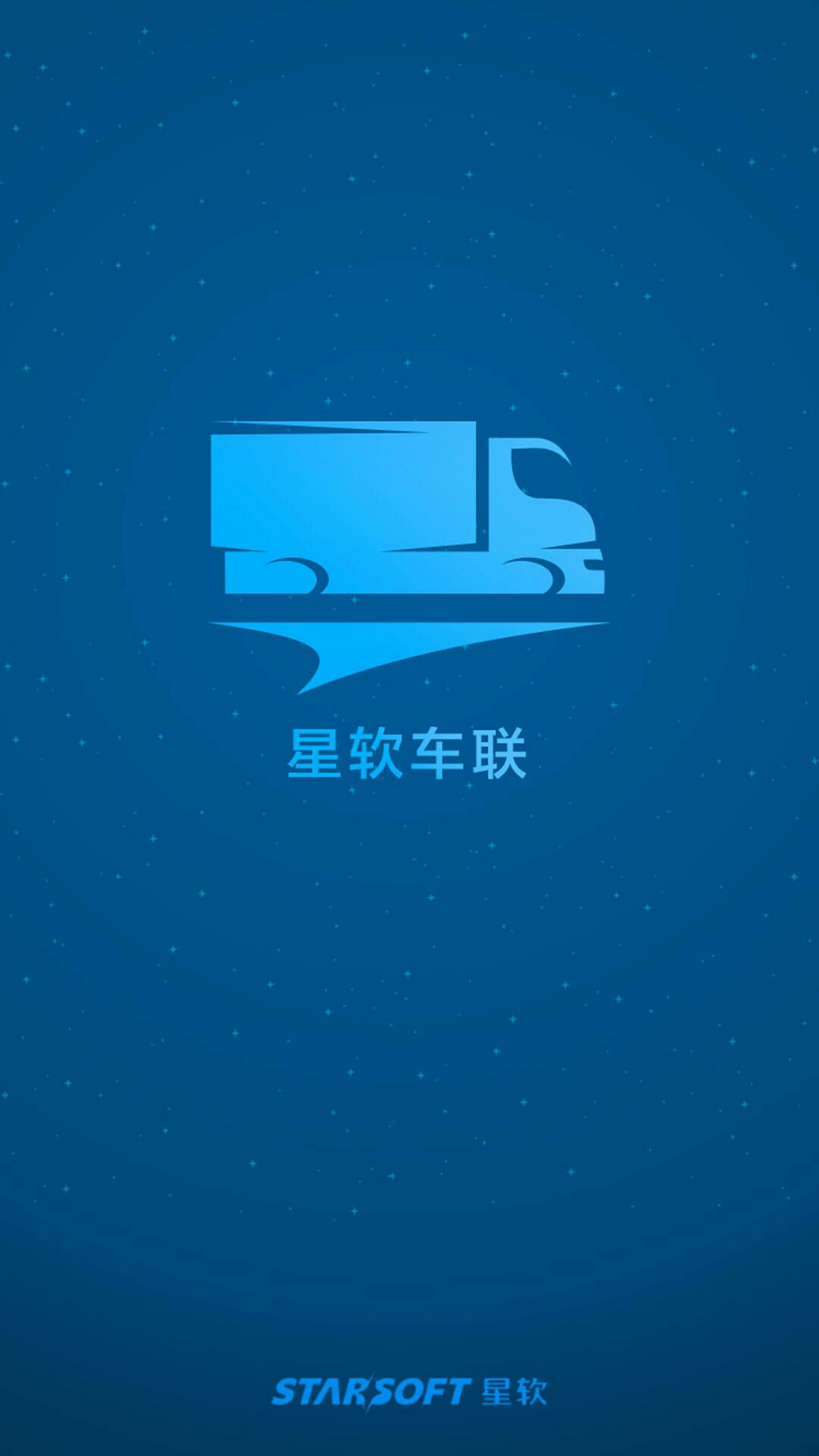 星软车联