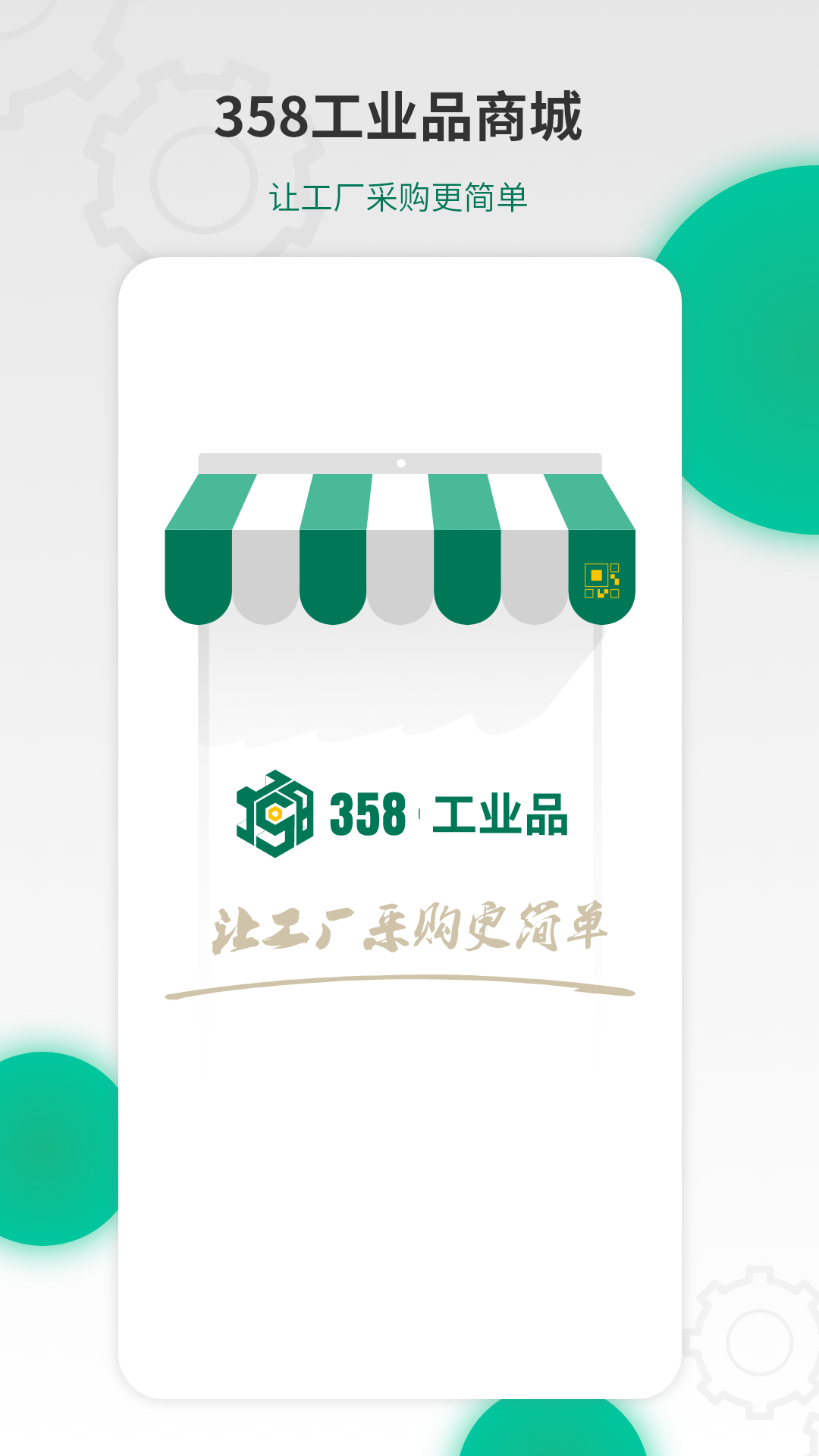 358工业品