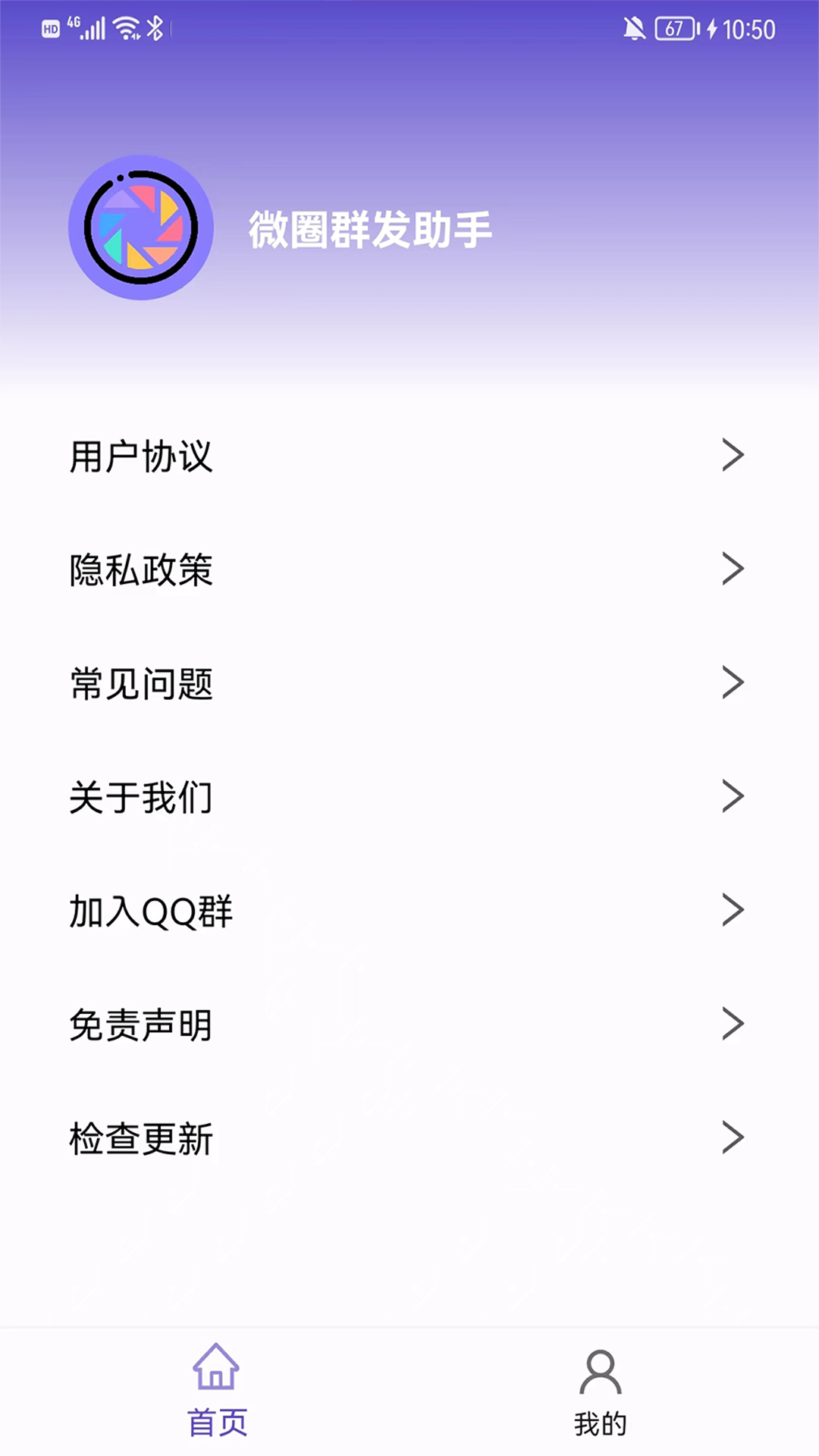 微圈群发助手-微商免费实用小工具截图