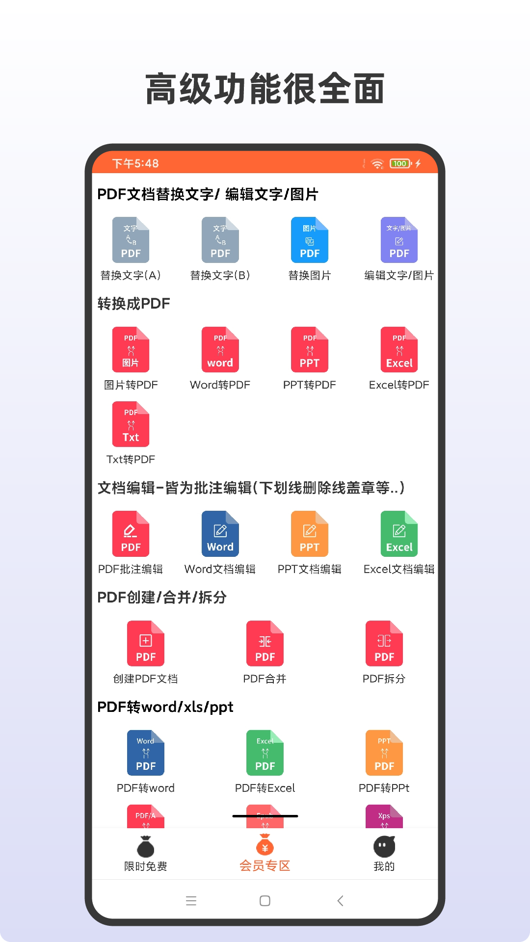 PDF全格式编辑器