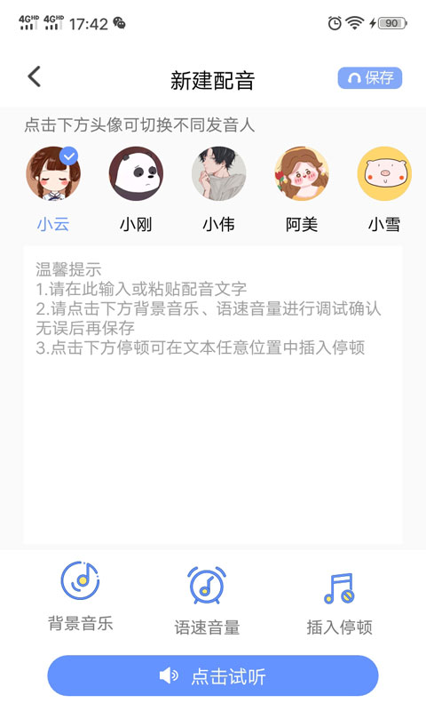 一键文字转语音截图