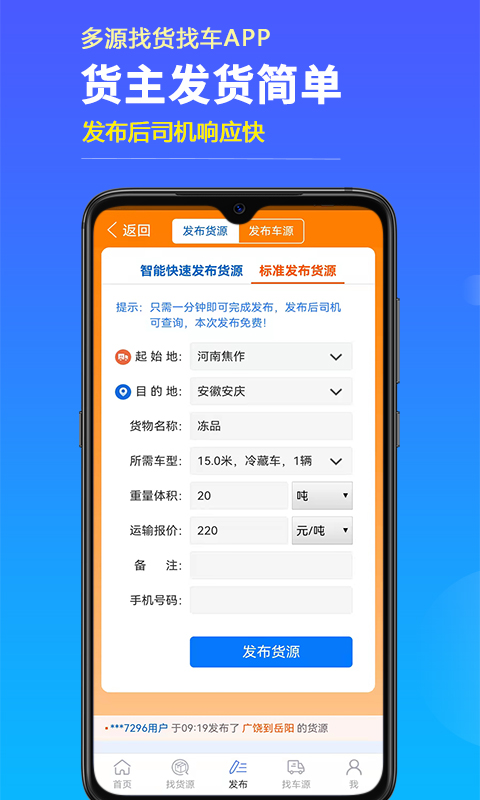 多源找货找车
