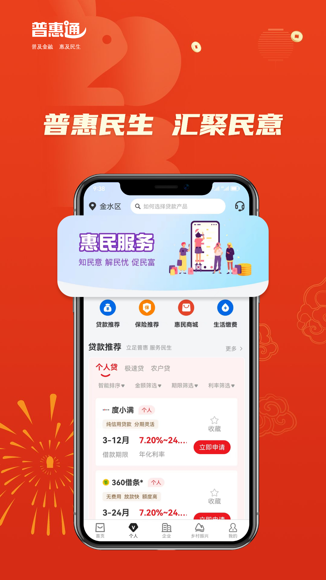 普惠通