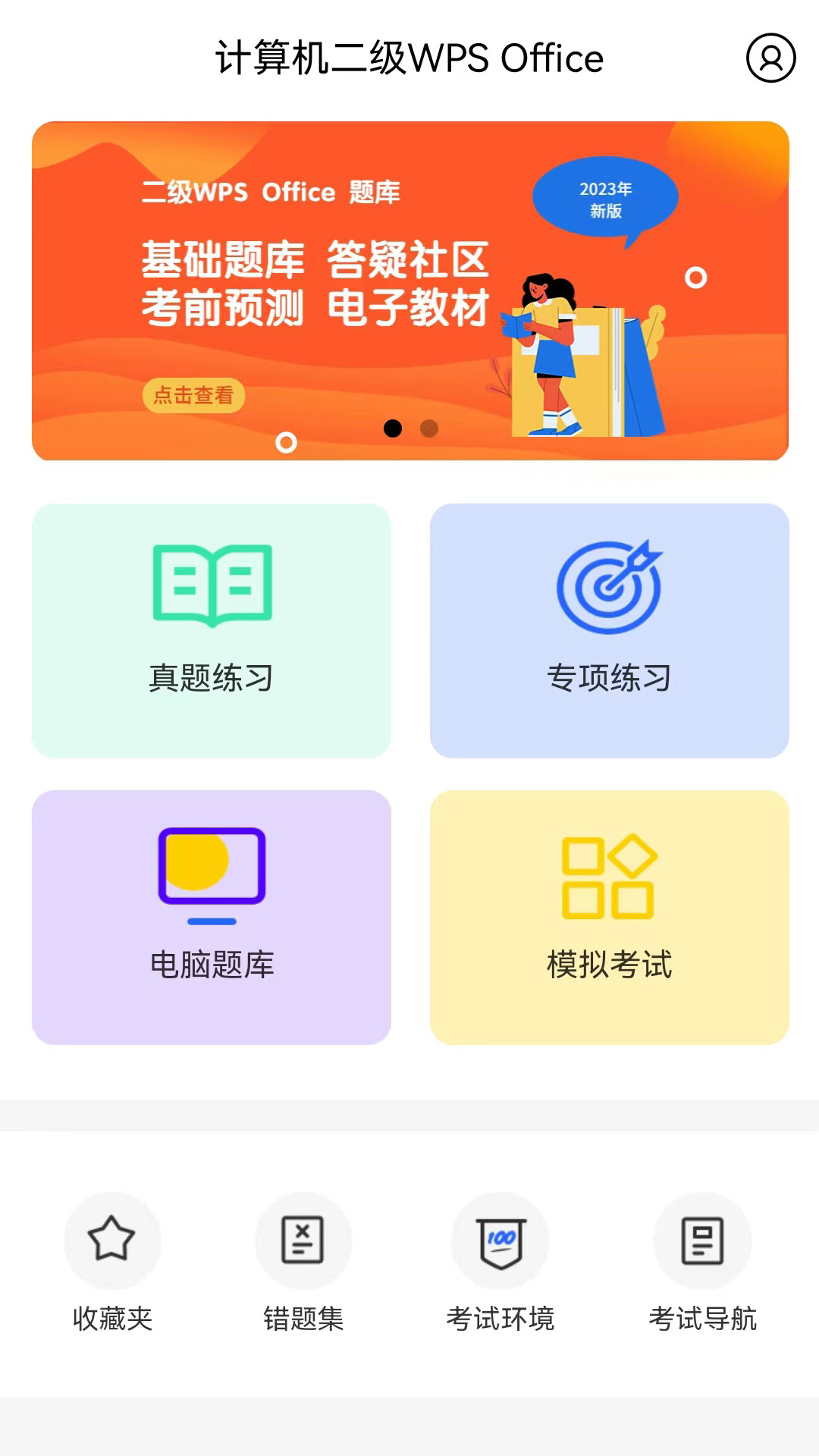 計算機(jī)二級WPS Office截圖