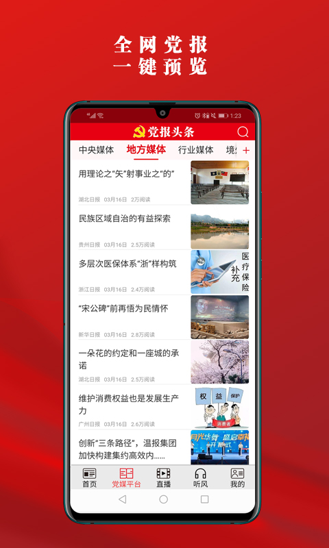 党报头条官方App