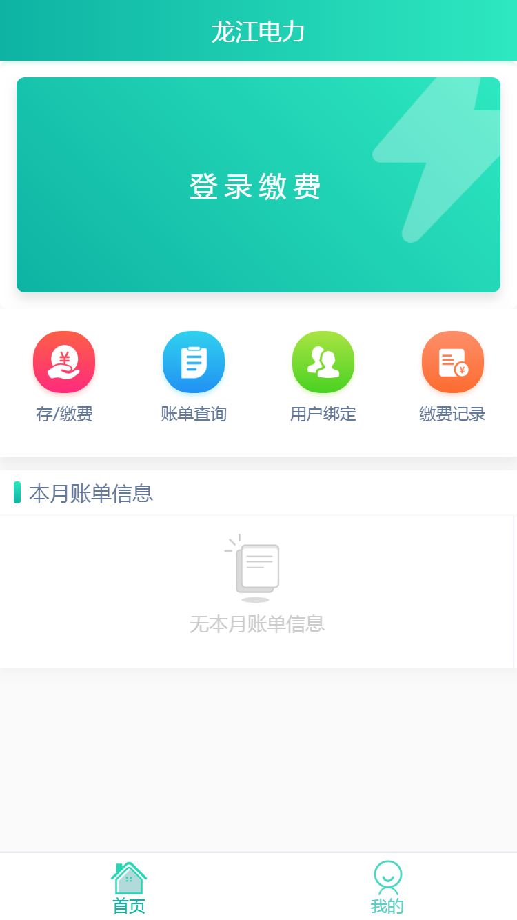 龙江电力缴费APP