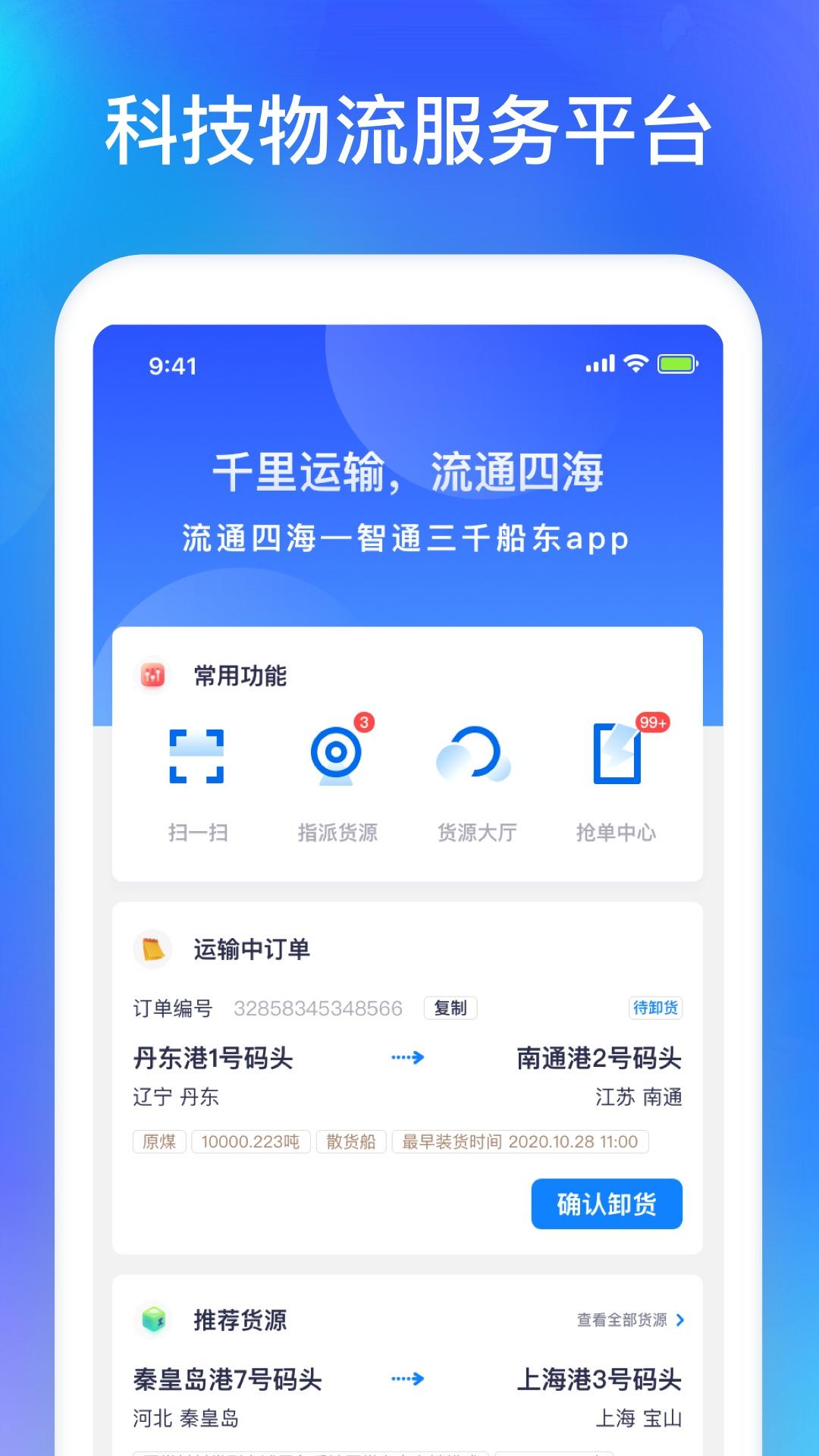 智通三千船东APP