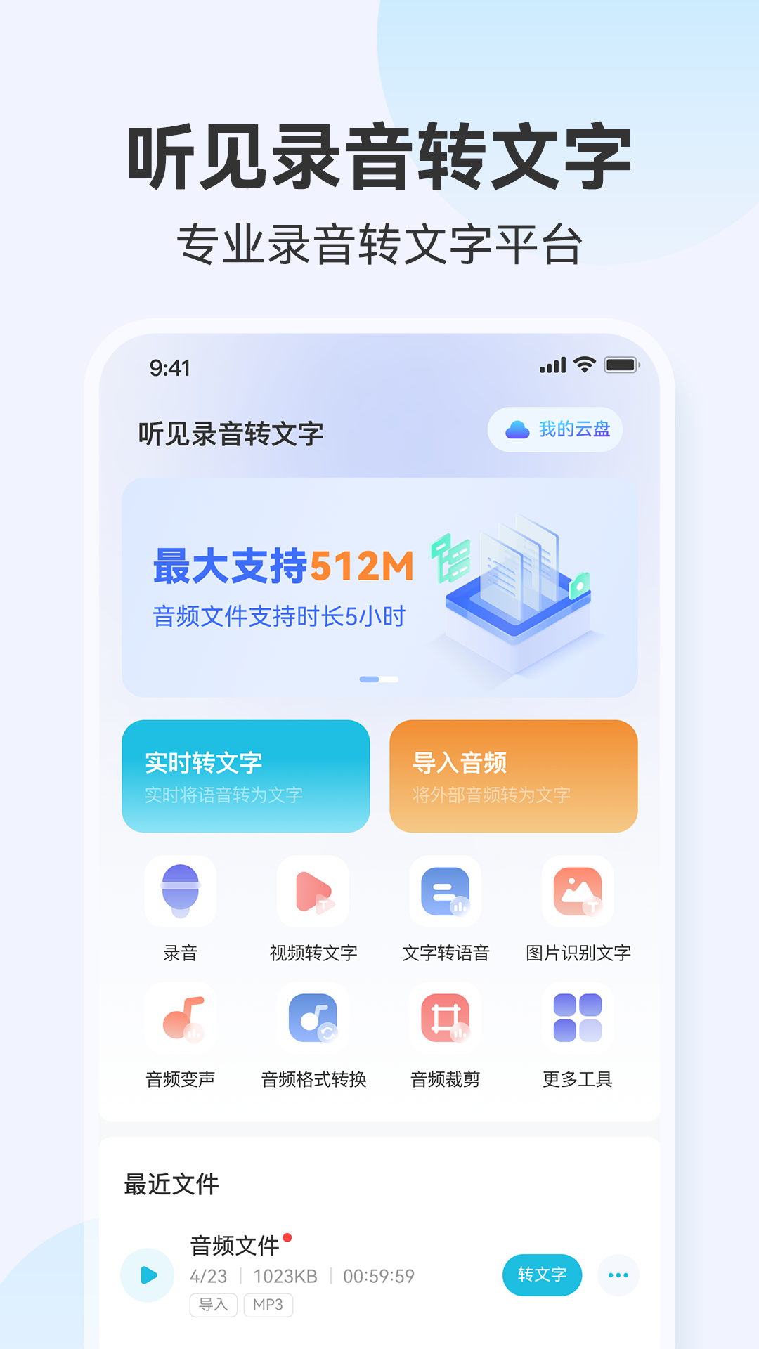 听见录音转文字助手截图