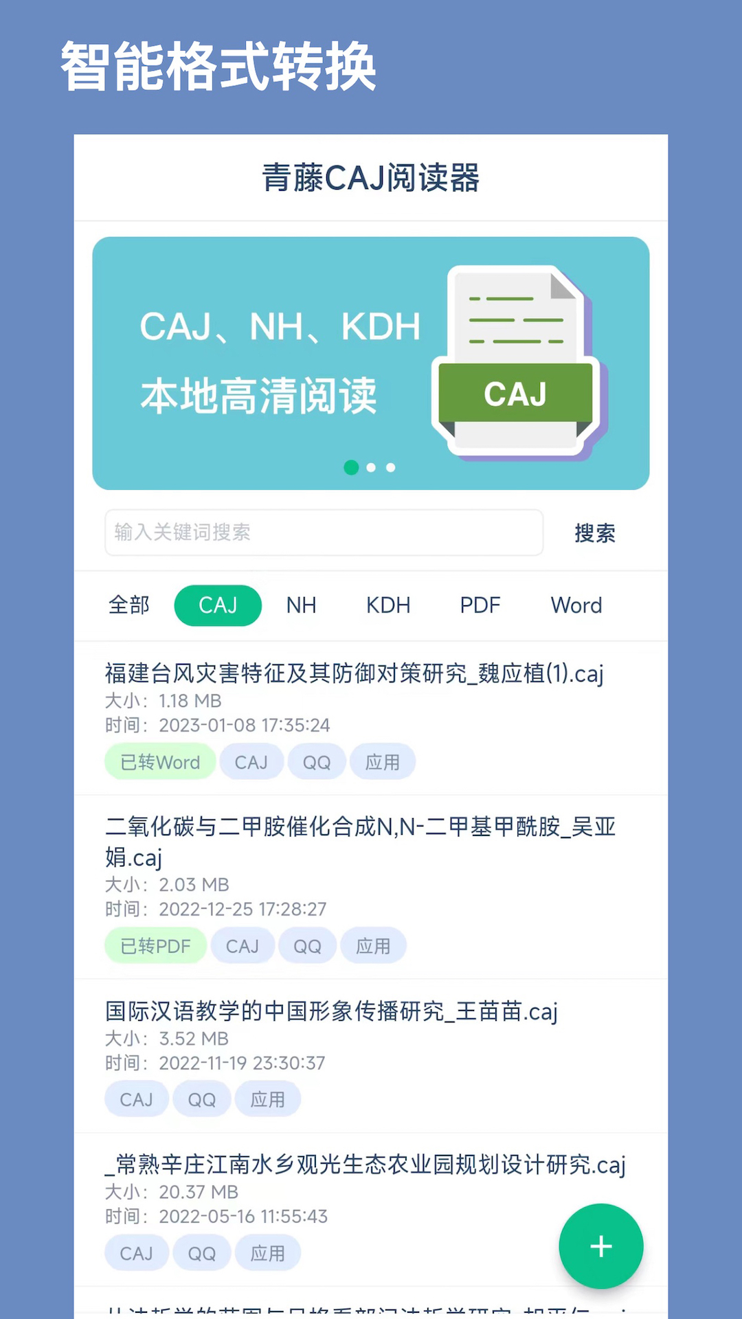 青藤CAJ阅读器截图