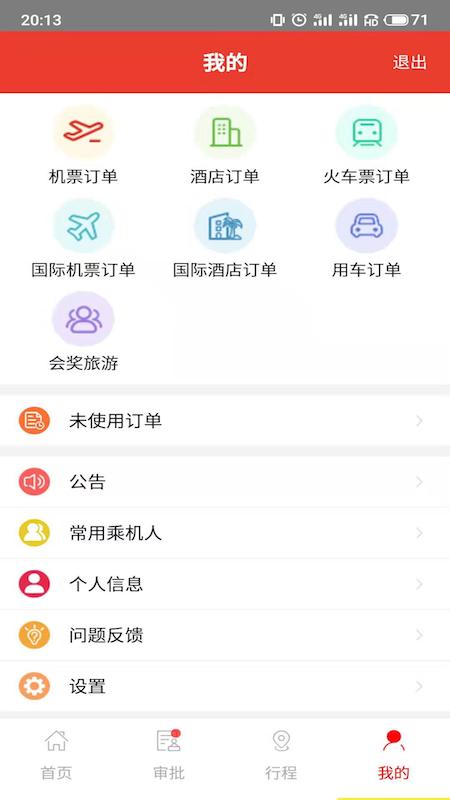 在路上企业商旅