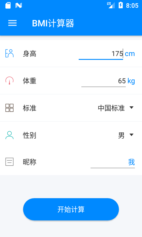 BMI计算器截图