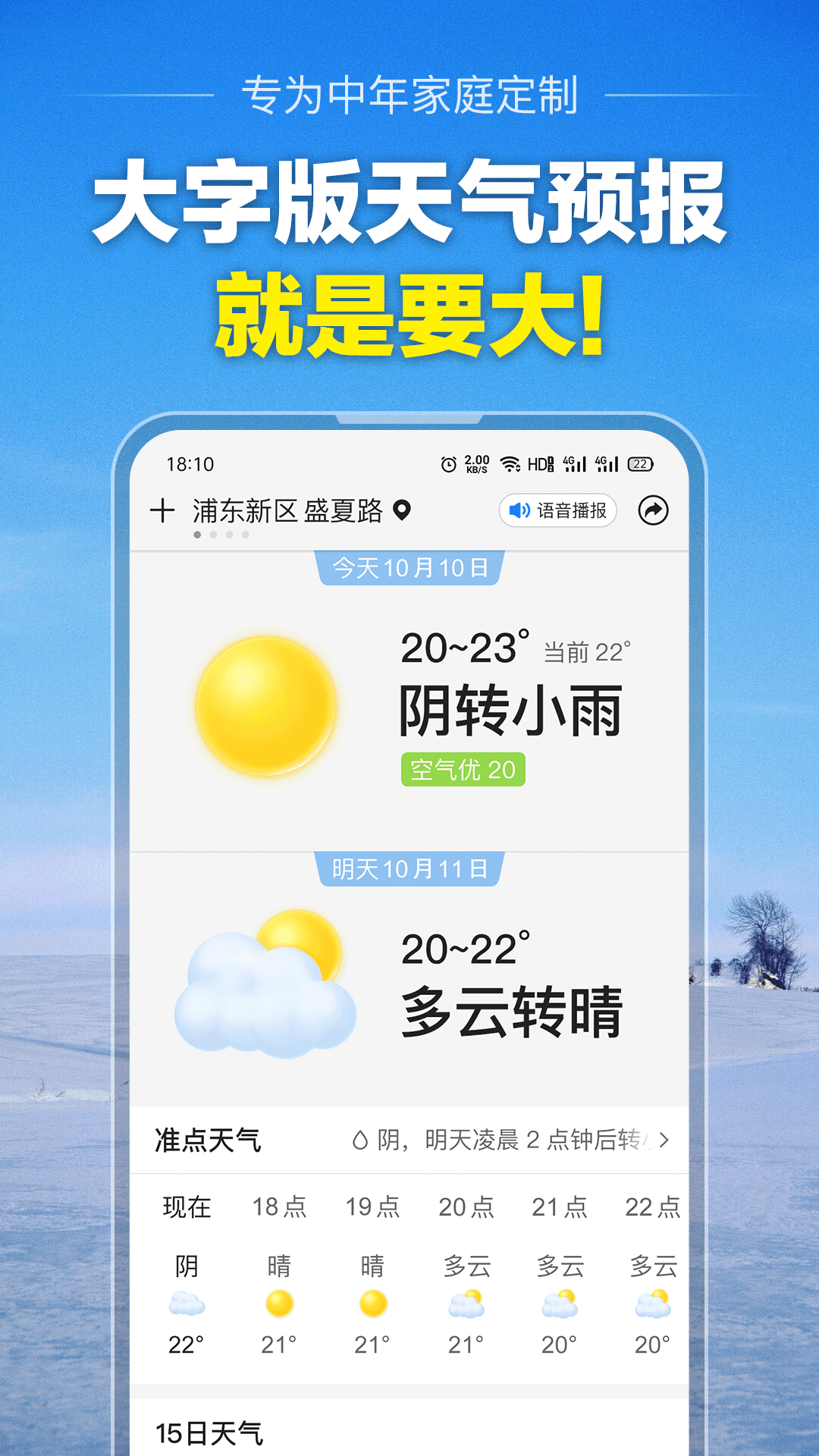 大字版天气预报截图