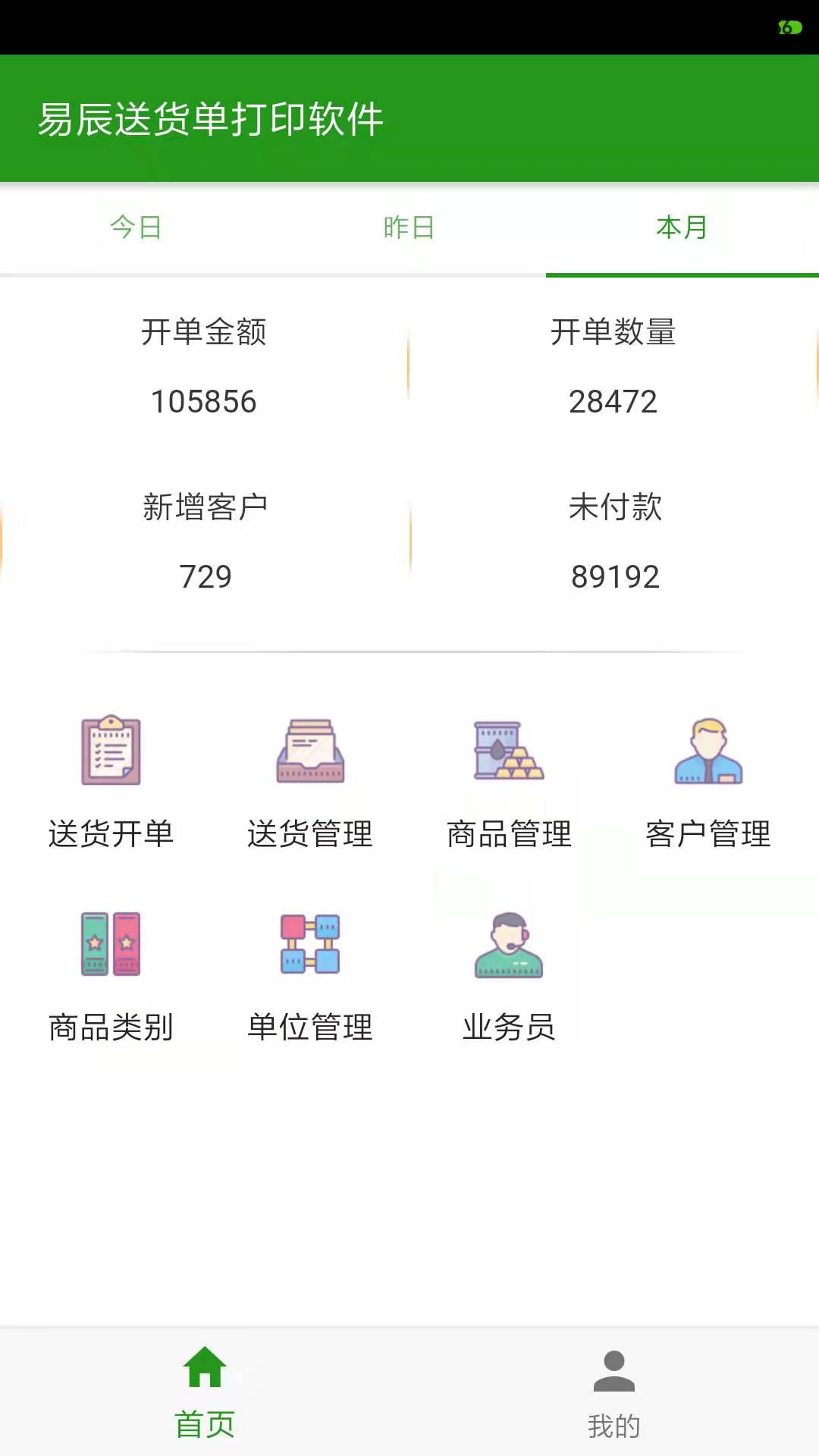 易辰送貨單打印軟件截圖