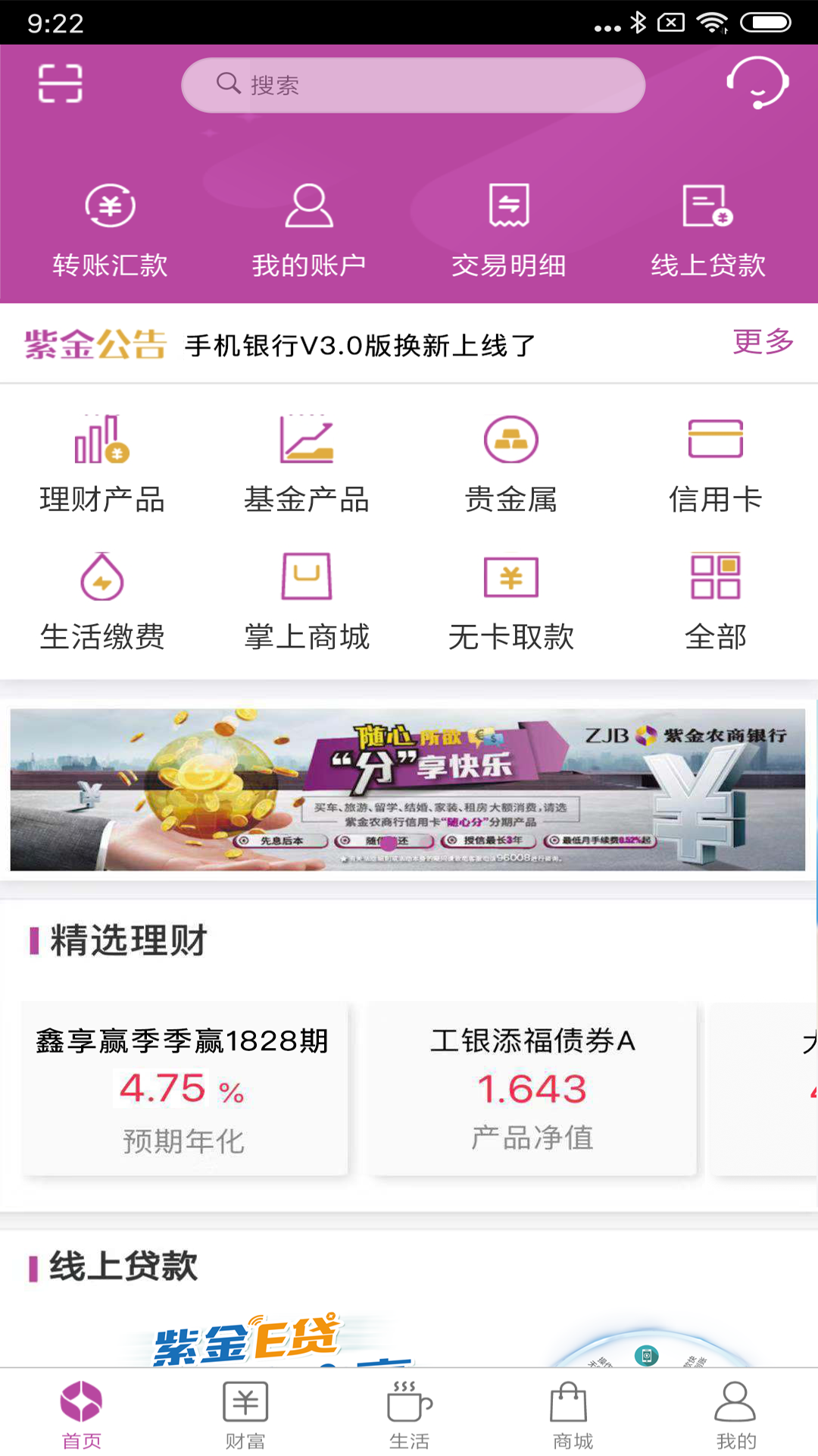 紫金农商银行截图