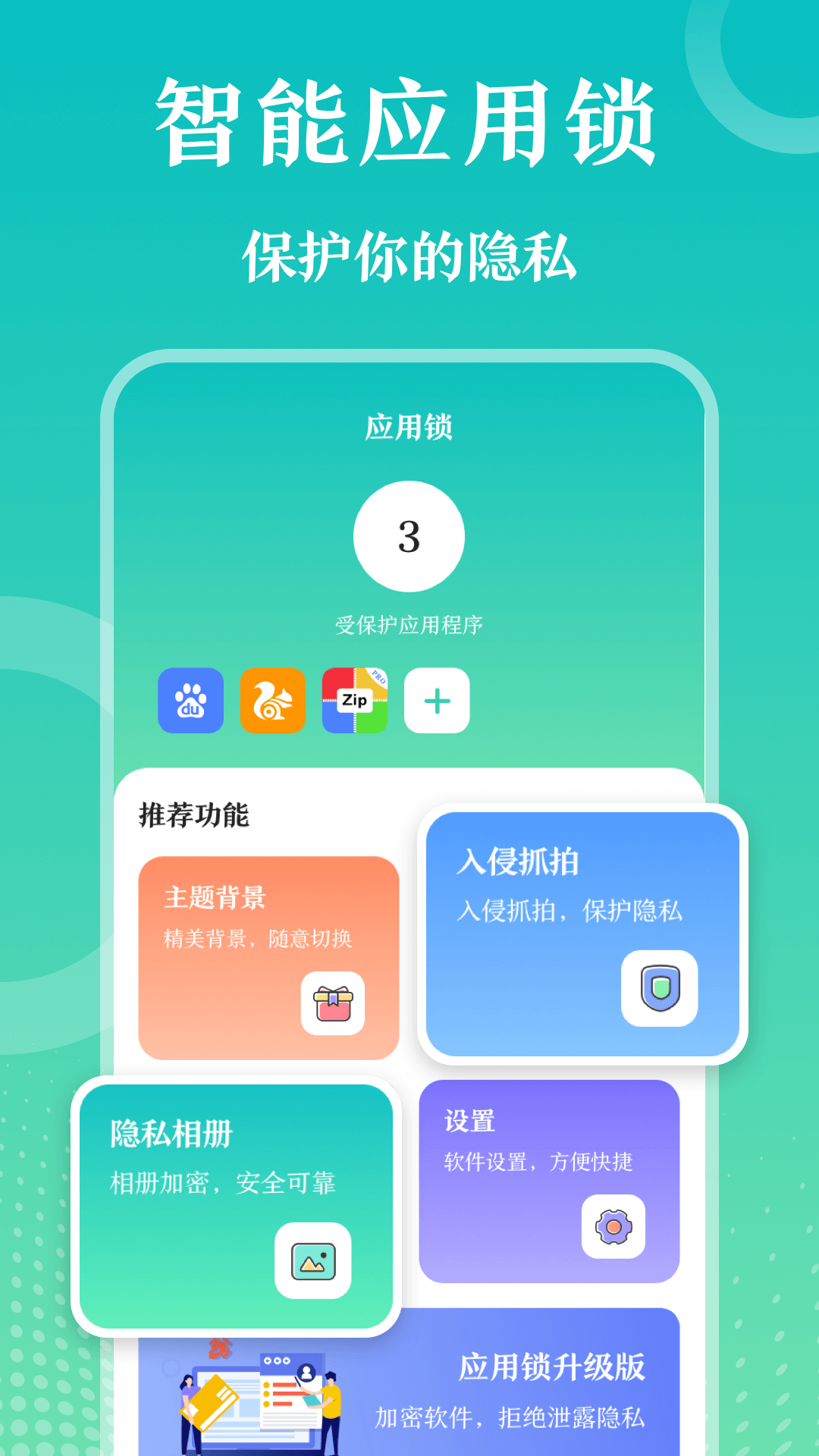 私密应用锁截图