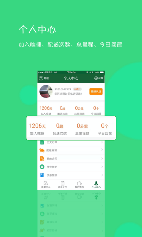 唯捷城配司机端