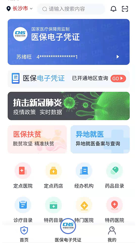 湘医保