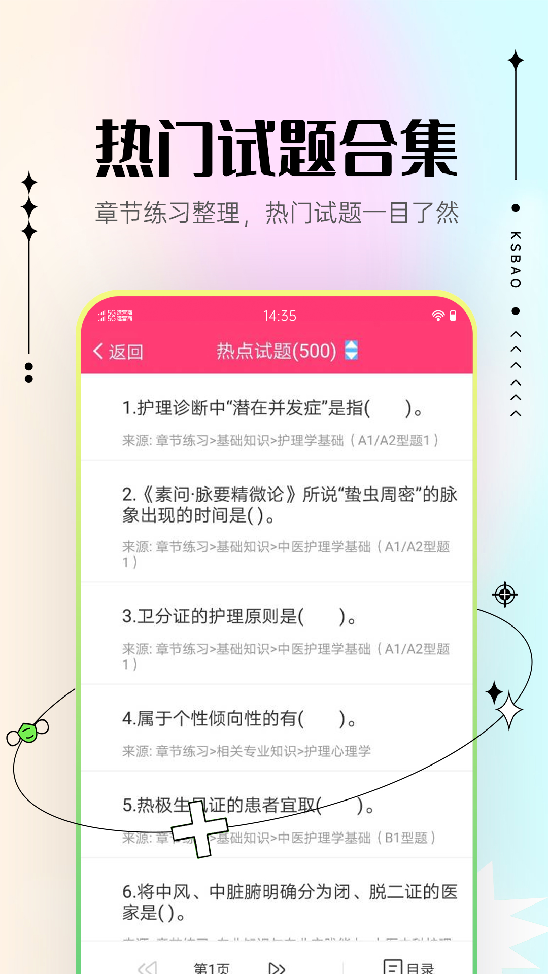 主管护师考试宝典