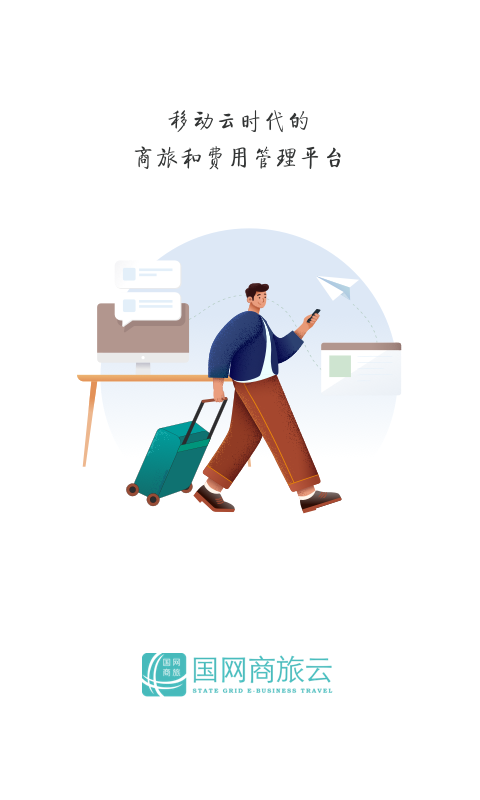 国网商旅云