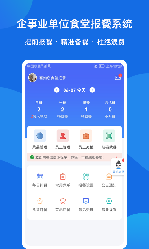 客如恋食堂报餐系统