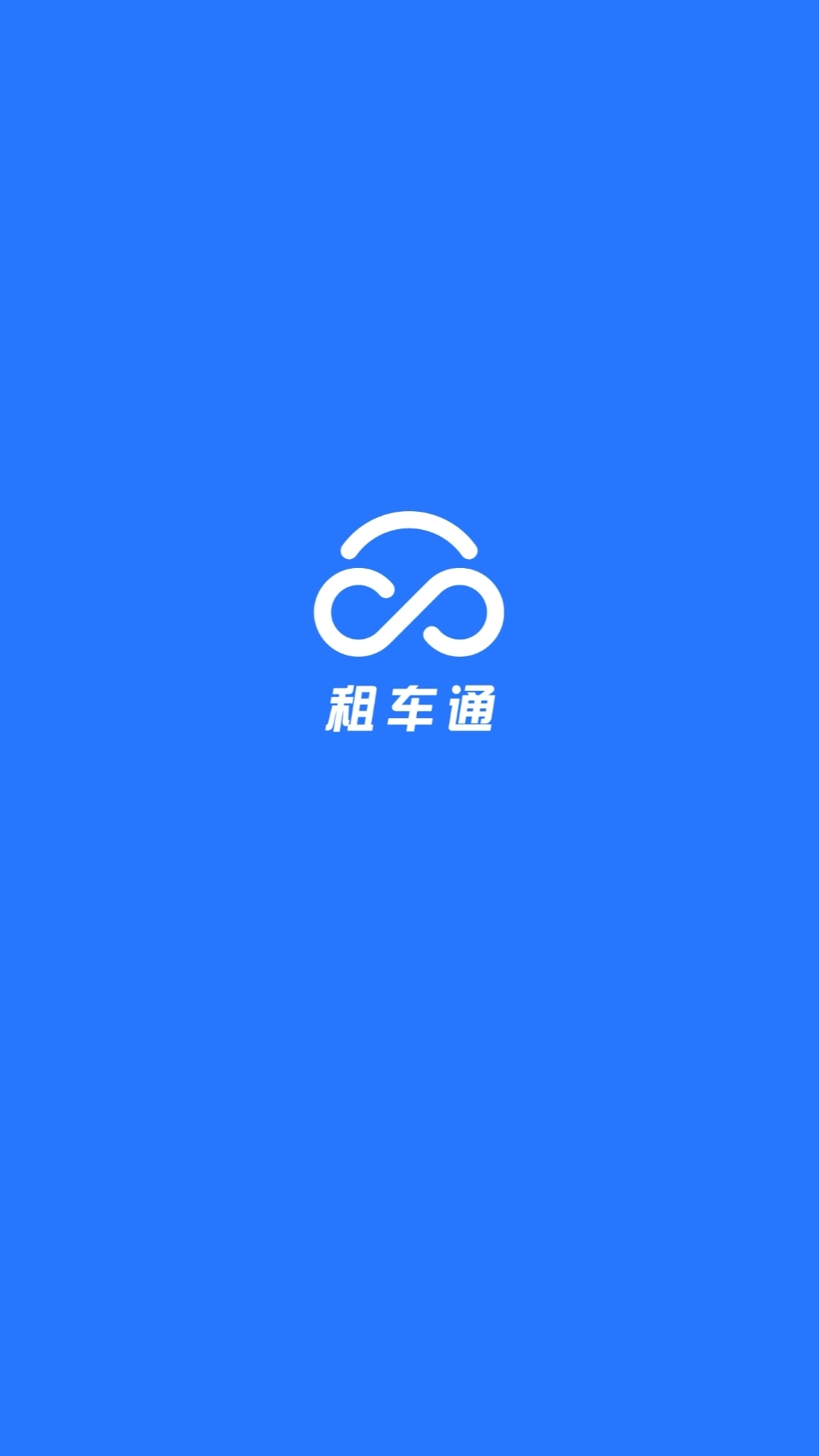 租车通