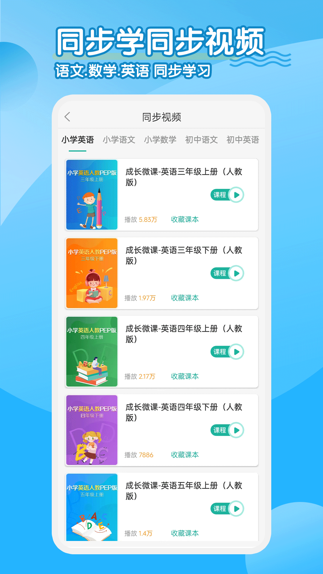 小學(xué)英語同步學(xué)堂截圖