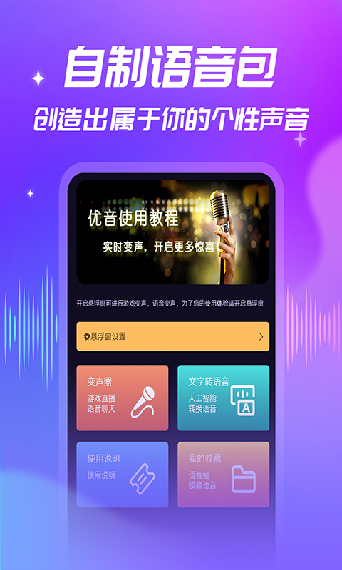 优音变声器