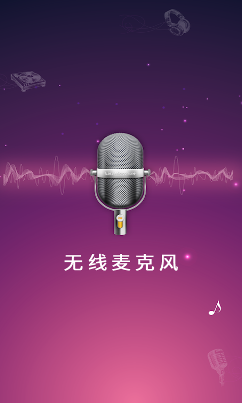 麦克风扩音器