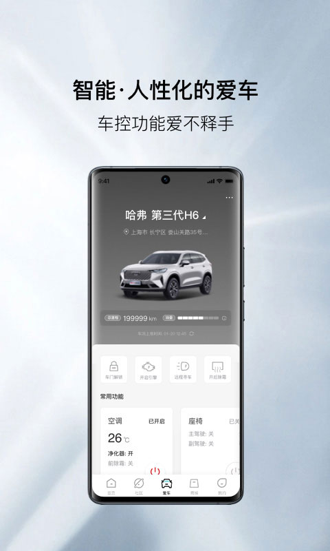 哈弗智家APP一体化汽车生活服务平台