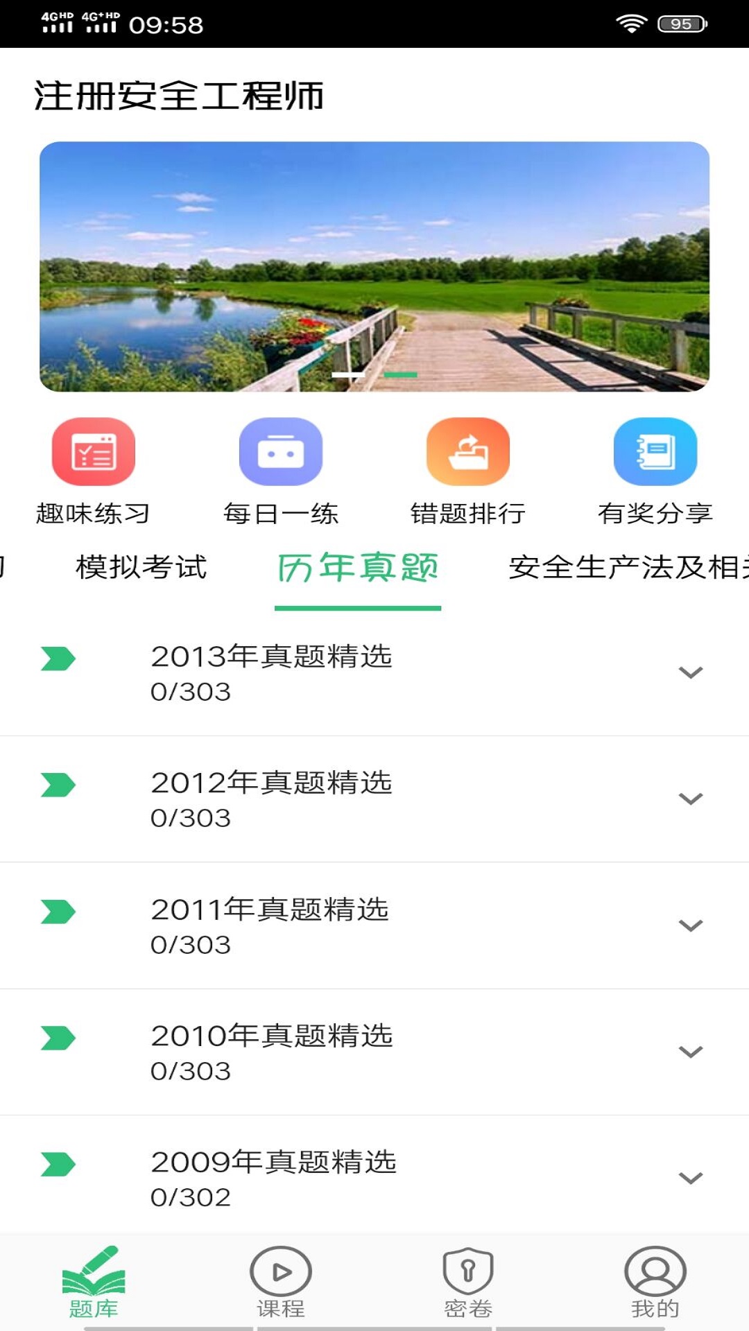 注册安全工程师丰题库截图