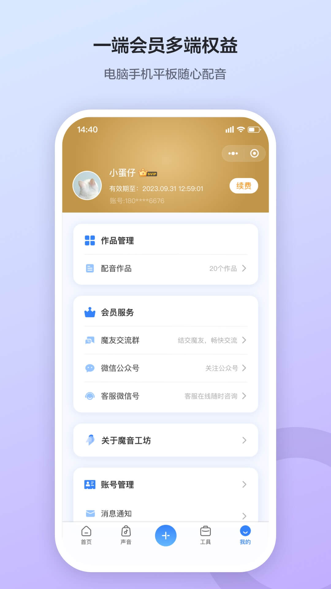 魔音工坊-AI配音软件