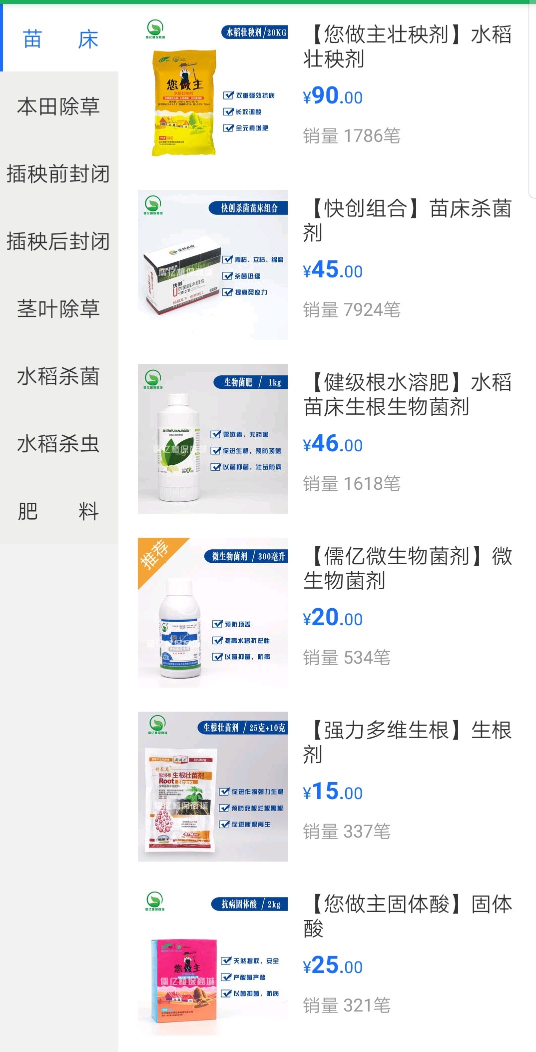 儒亿植保商城