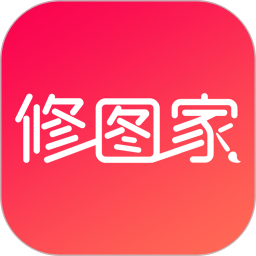 修图家