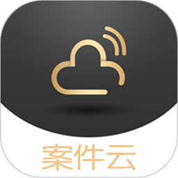 案件云