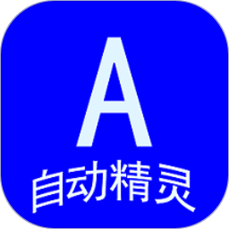 自動(dòng)精靈