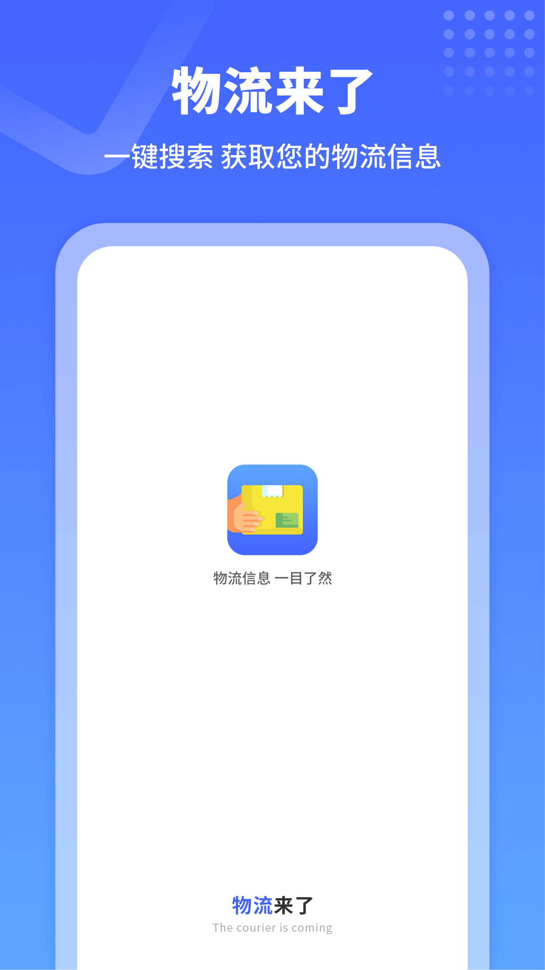 物流来了截图