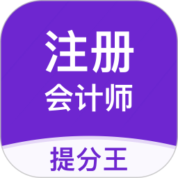 注册会计师提分王