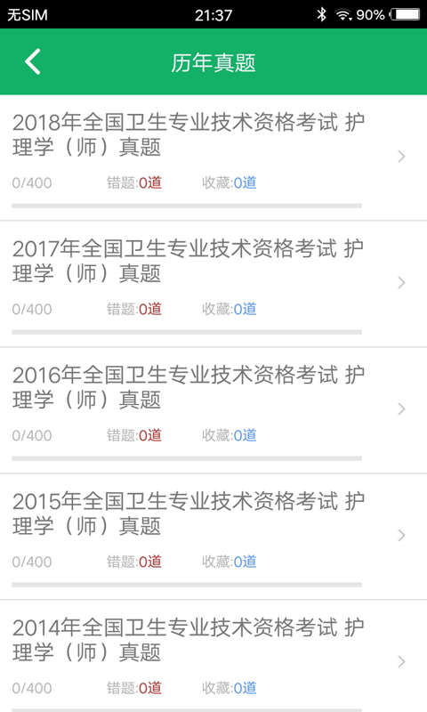 初级护师题库