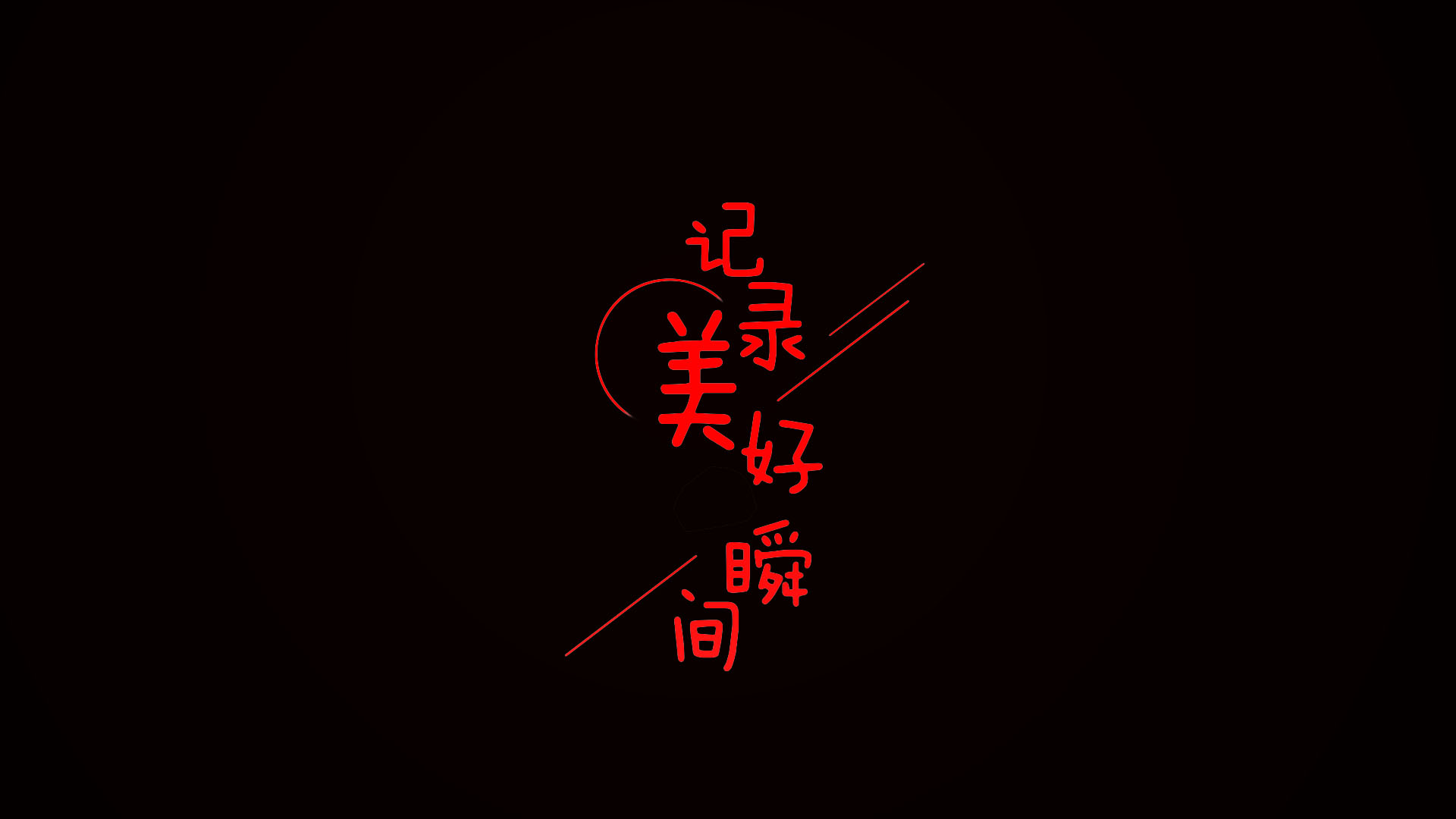 全屏字幕滚动