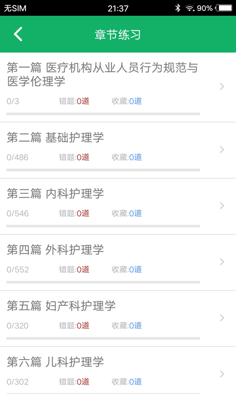 初级护师题库