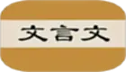 文言文字典