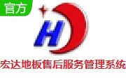 宏达地板售后服务管理系统 绿色版1.0官方版