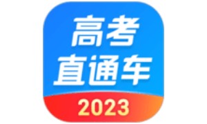 2023高考直通车