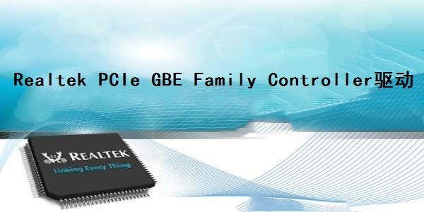 Realtek PCIe GBE Family Controller驱动