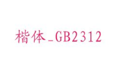楷体GB2312字体